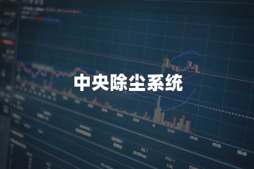 湿式除尘器