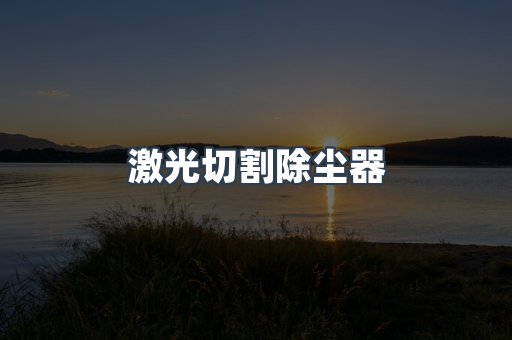 打磨抛光除尘器系列