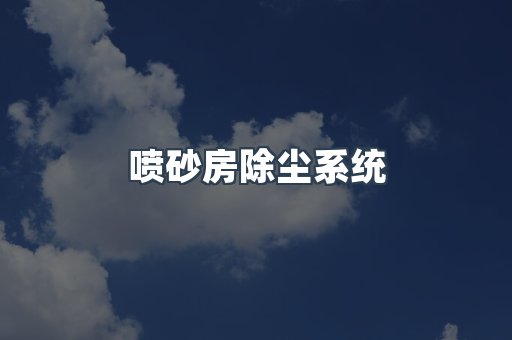 焊烟净化器系列
